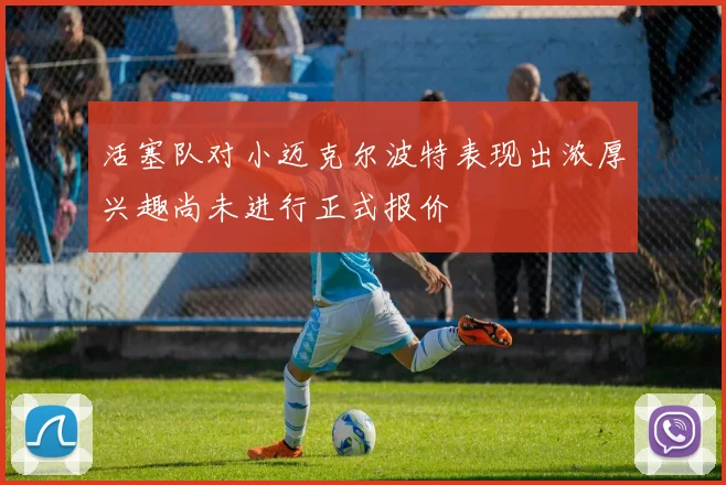 活塞队对小迈克尔波特表现出浓厚兴趣尚未进行正式报价
