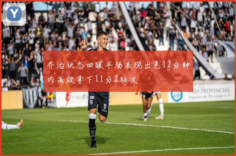 乔治状态回暖半场表现出色12分钟内高效拿下11分2助攻