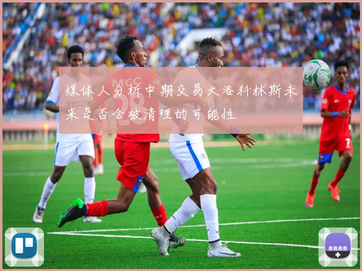 媒体人分析中期交易大洛科林斯未来是否会被清理的可能性