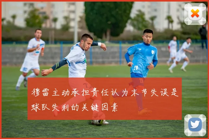 穆雷主动承担责任认为末节失误是球队失利的关键因素