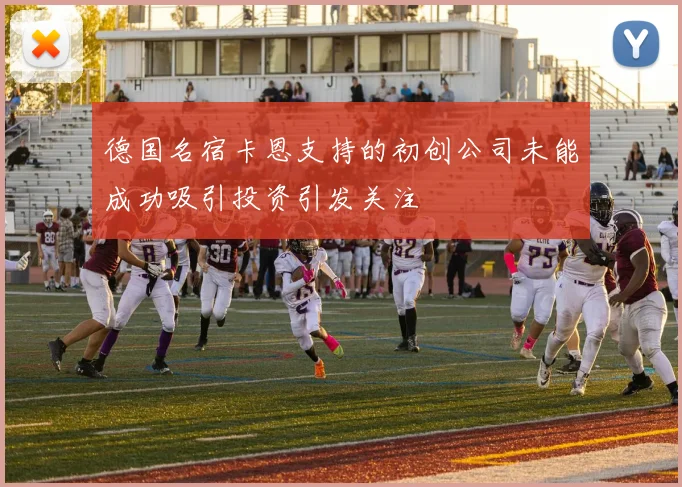 德国名宿卡恩支持的初创公司未能成功吸引投资引发关注