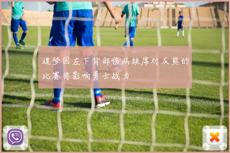 追梦因左下背部伤病缺席对灰熊的比赛将影响勇士战力