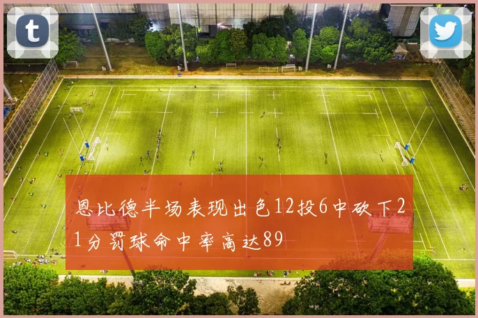 恩比德半场表现出色12投6中砍下21分罚球命中率高达89